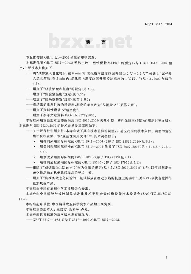GB/T 3517—2014 天然生胶塑性保持率(PRI)的测定