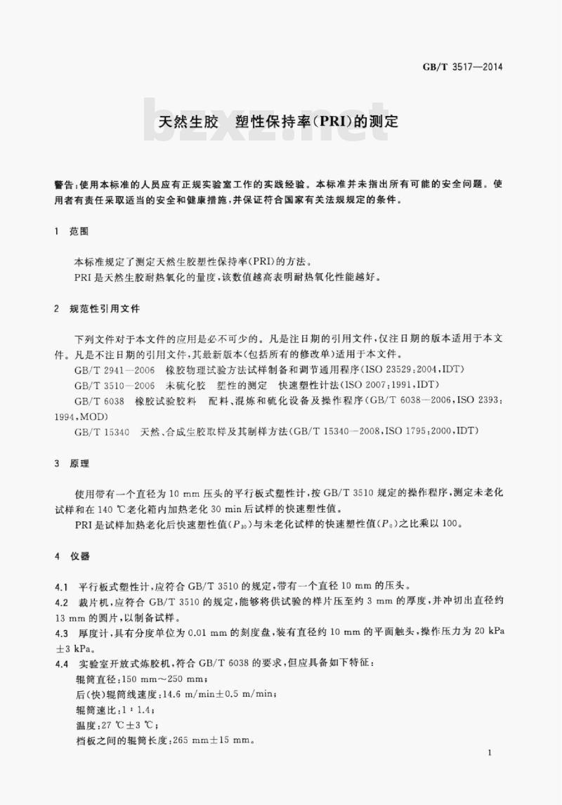 GB/T 3517—2014 天然生胶塑性保持率(PRI)的测定