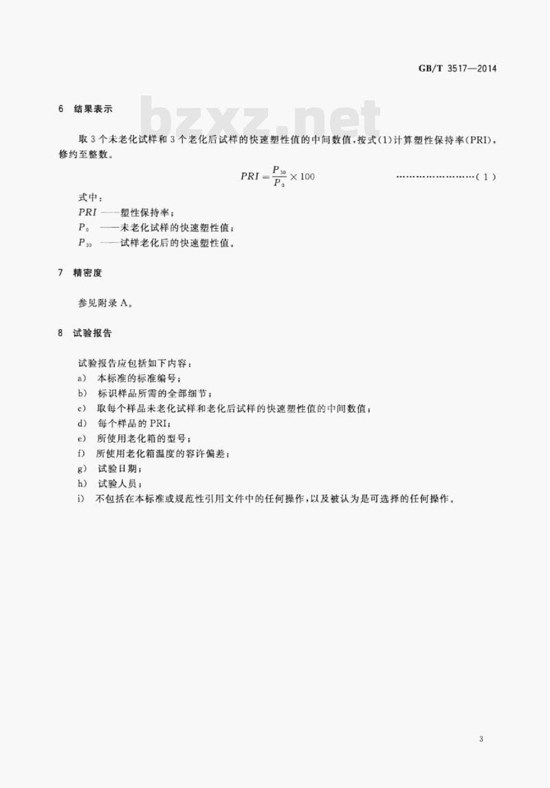 GB/T 3517—2014 天然生胶塑性保持率(PRI)的测定