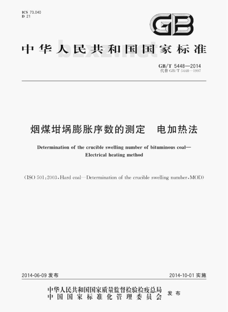 GB/T 5448—2014 烟煤绀蜗膨胀序数的测定电加热法