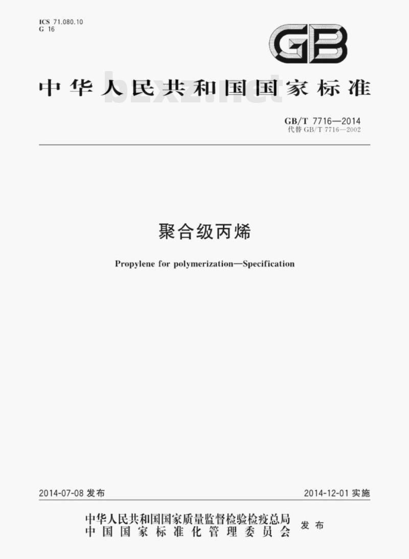 GB/T 7716—2014 聚合级丙烯