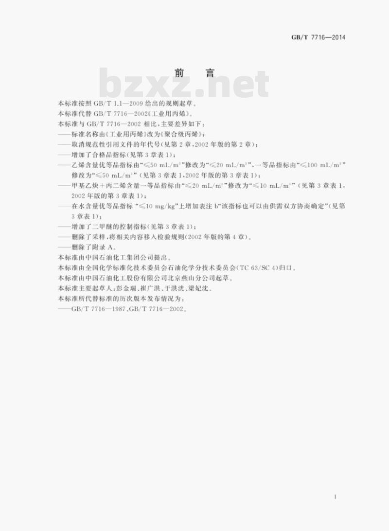 GB/T 7716—2014 聚合级丙烯