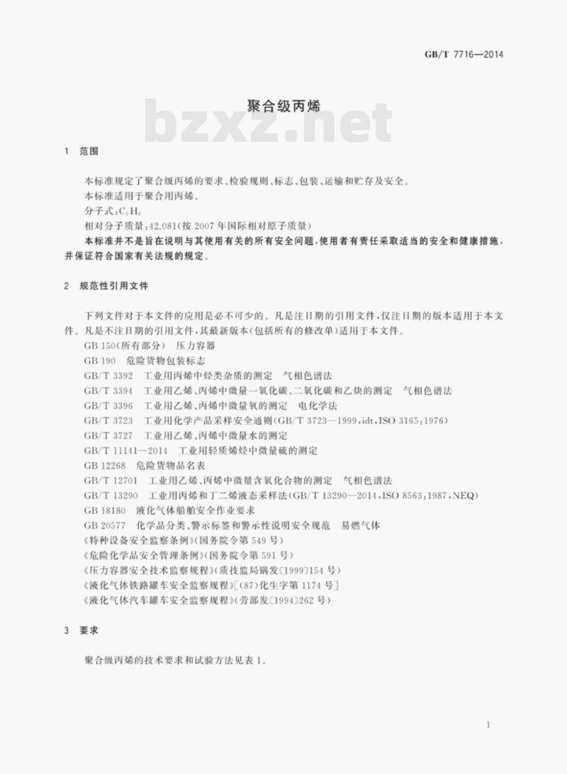 GB/T 7716—2014 聚合级丙烯
