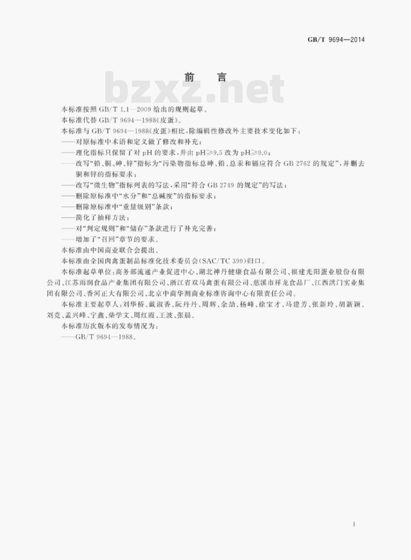 GB/T 9694—2014 皮蛋