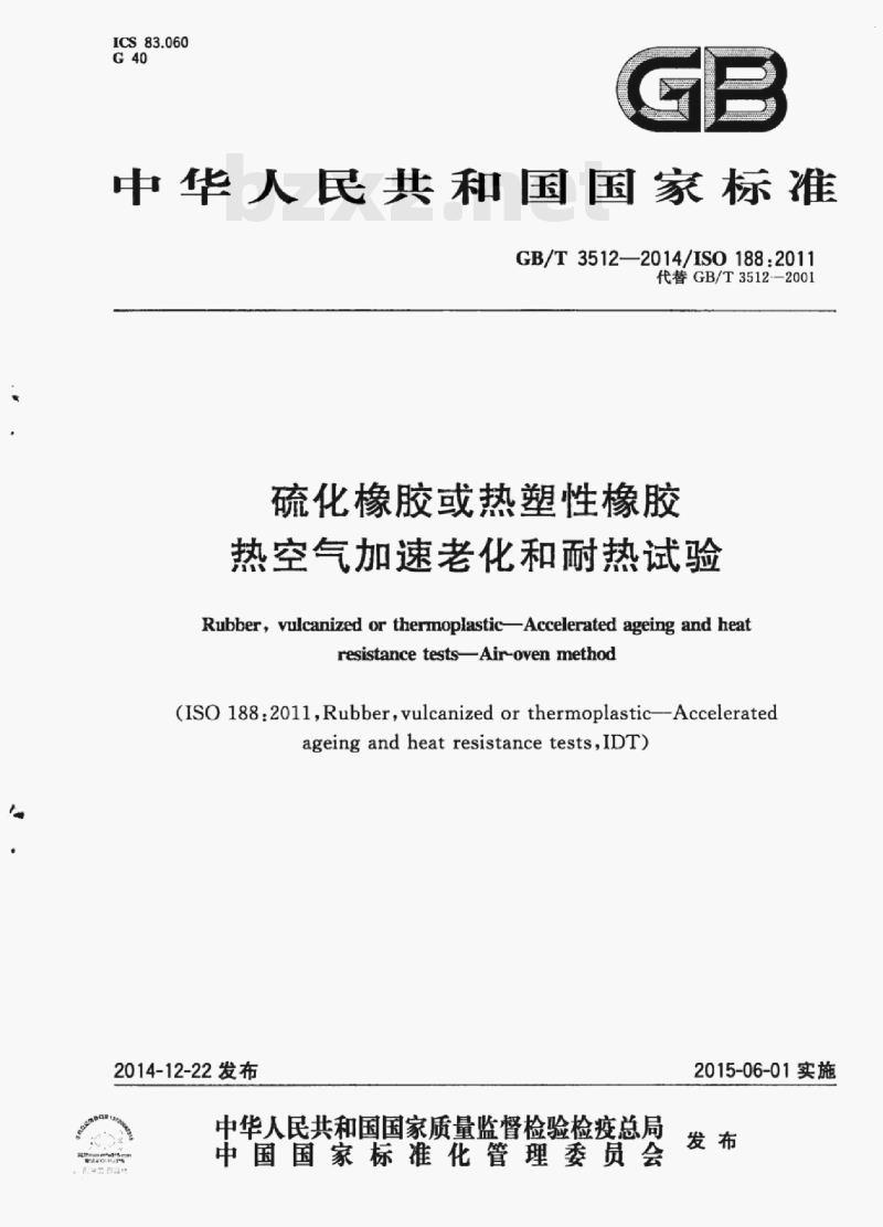 GB/T 3512-2014/ISO 188 :2011 硫化橡胶或热塑性橡胶热空气加速老化和耐热试验