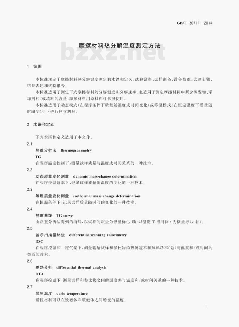 GB/T 30711—2014 摩擦材料热分解温度测定方法