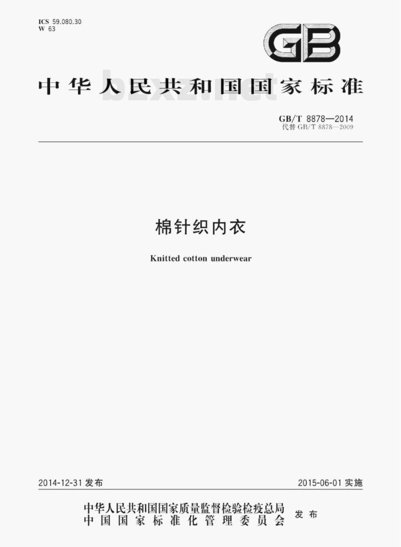 GB/T 8878—2014 棉针织内衣