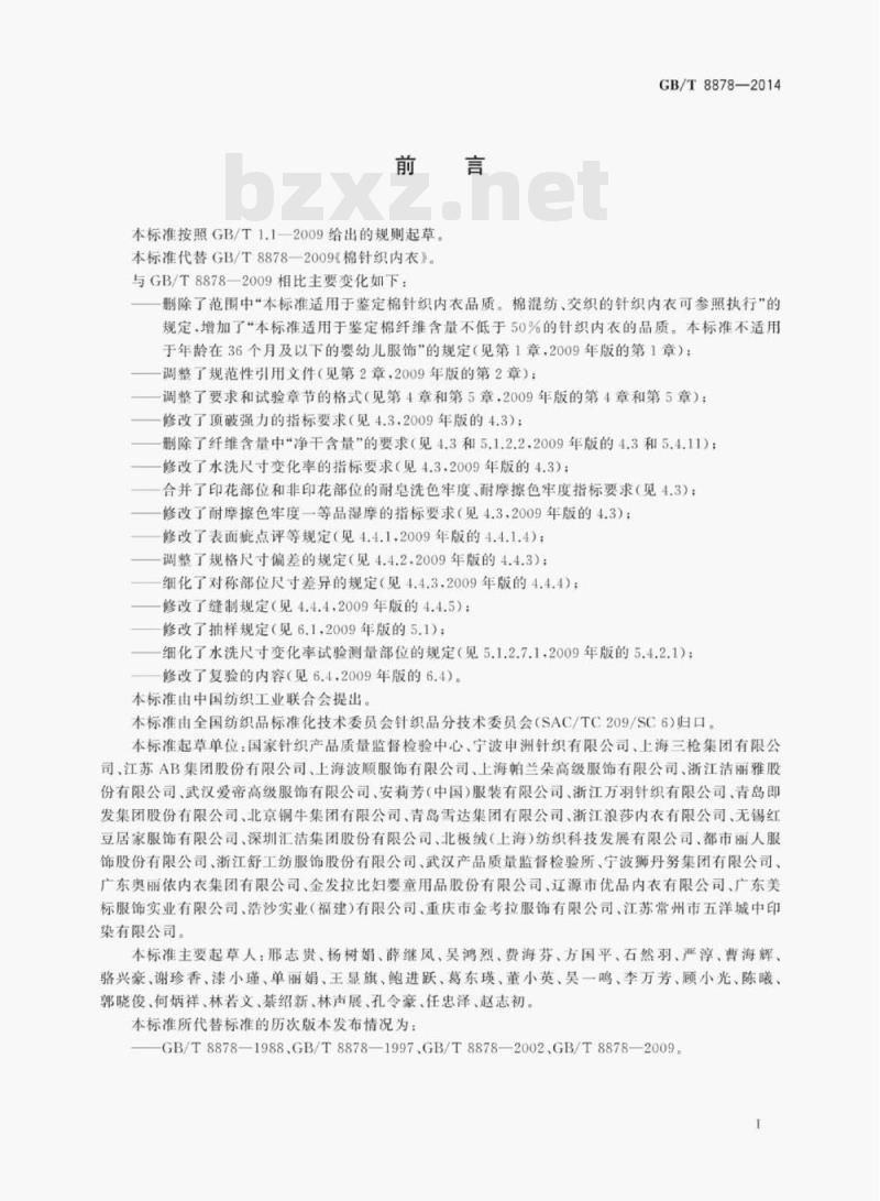 GB/T 8878—2014 棉针织内衣