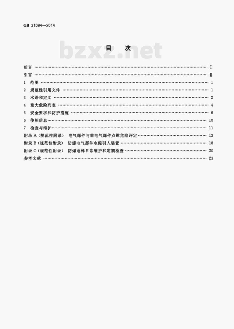 GB 31094-2014 防爆电梯制造与安装安全规范