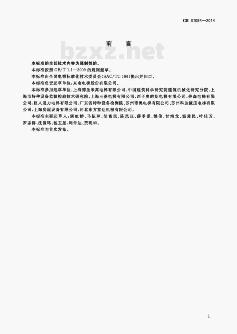 GB 31094-2014 防爆电梯制造与安装安全规范