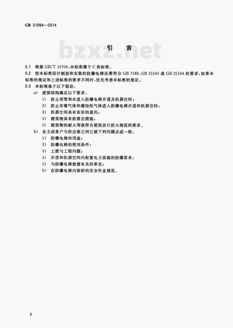 GB 31094-2014 防爆电梯制造与安装安全规范