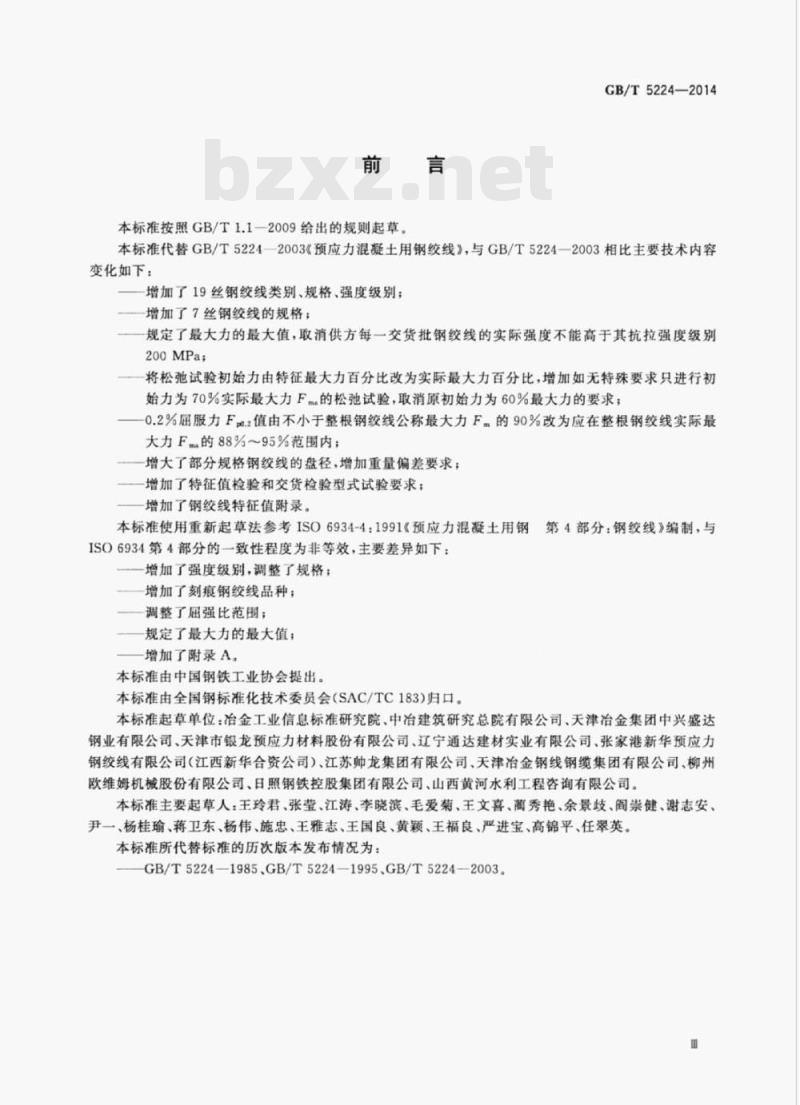 GB/T 5224-2014 预应力混凝土用钢绞线