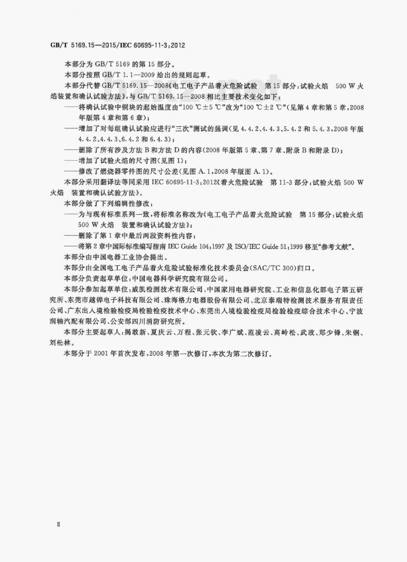 GB/T 5169.15—2015/IEC 60695-11-3;2012 电工电子产品着火危险试验第15部分:试验火焰500 W火焰装置和确认试验方法