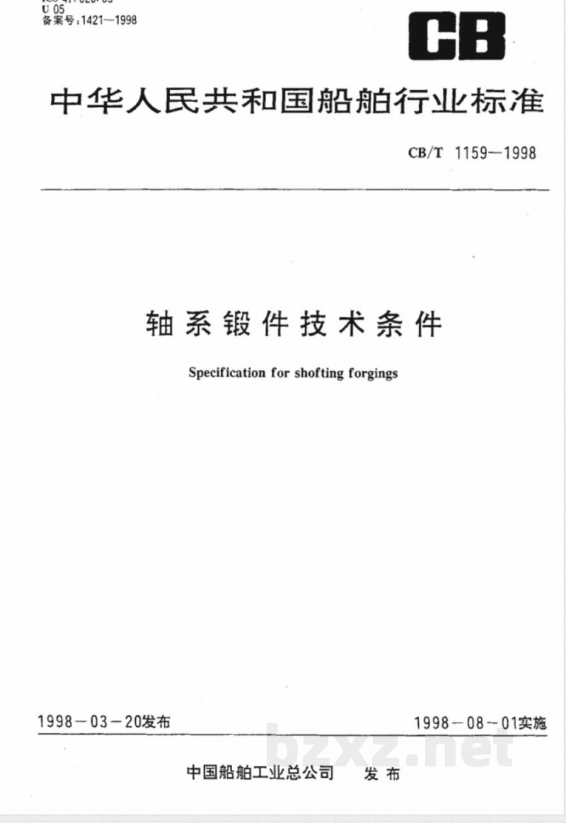 CB/T 1159-1998 轴系锻件技术条件