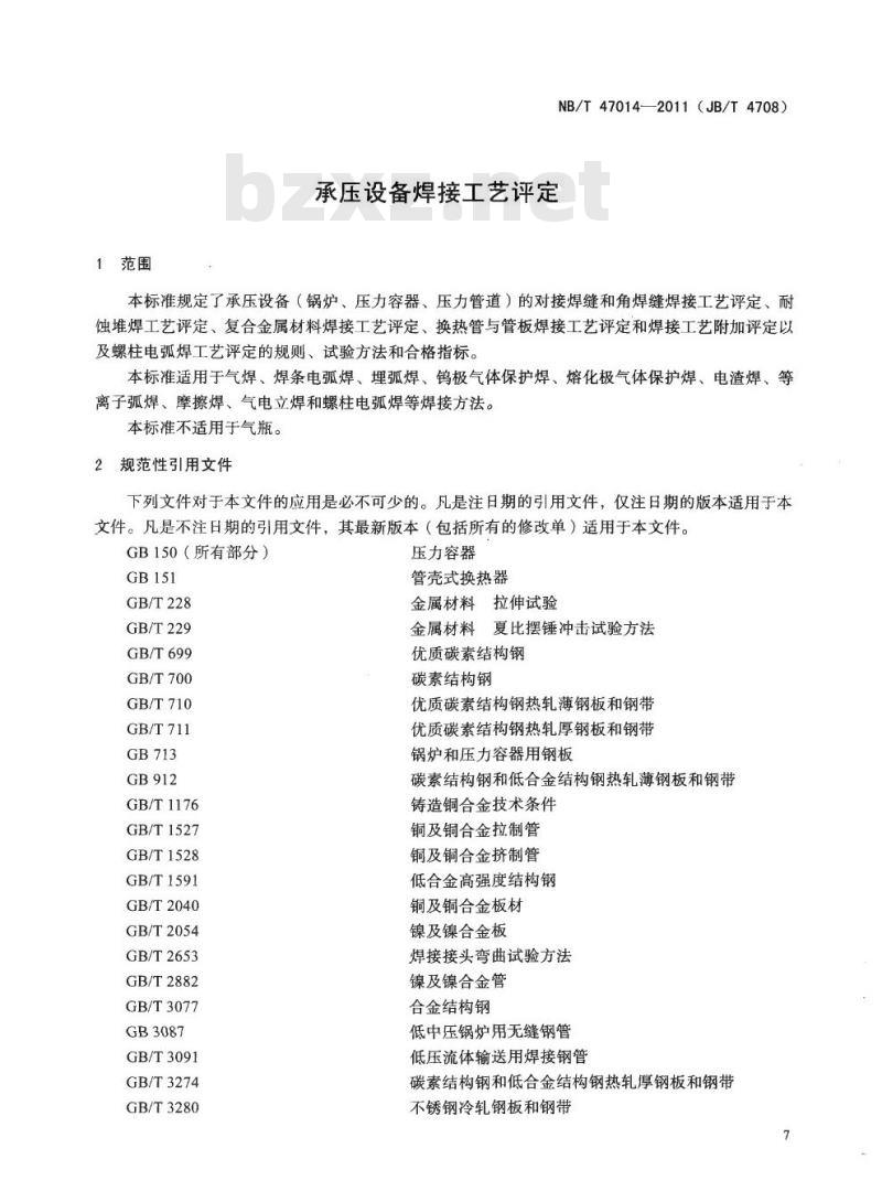 NB/T 47014-2011承压设备焊接工艺评定