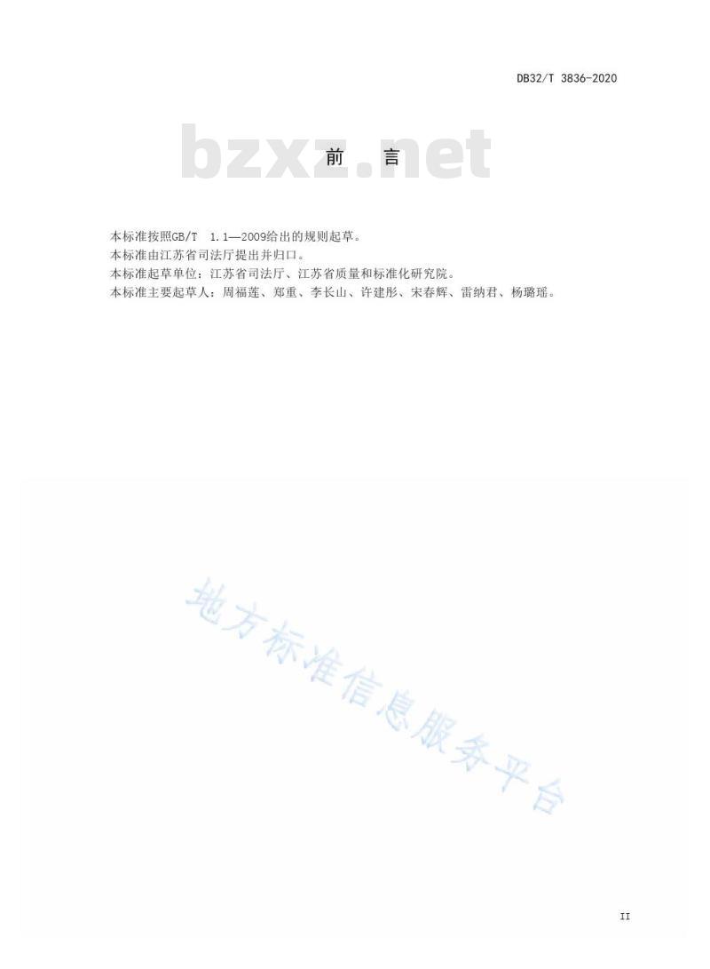DB32/T 3836-2020以案释法制度实施工作指南