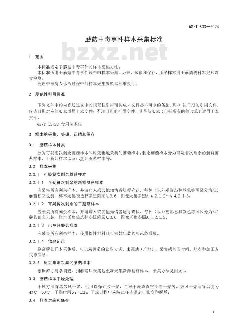 WS/T 833—2024 蘑菇中毒事件样本采集标准