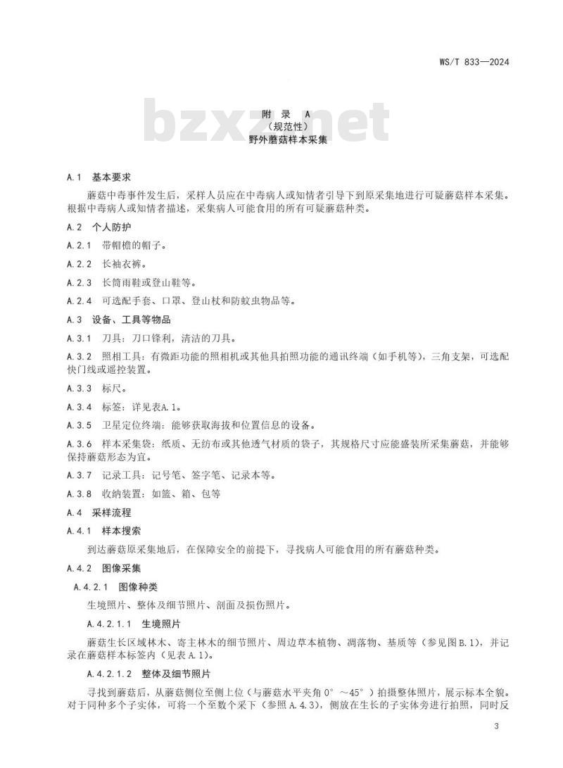 WS/T 833—2024 蘑菇中毒事件样本采集标准