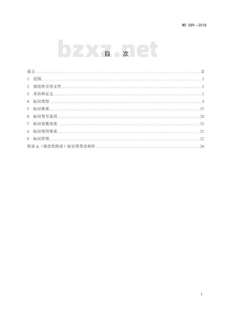 WS 589—2018  病原微生物实验室生物安全标识