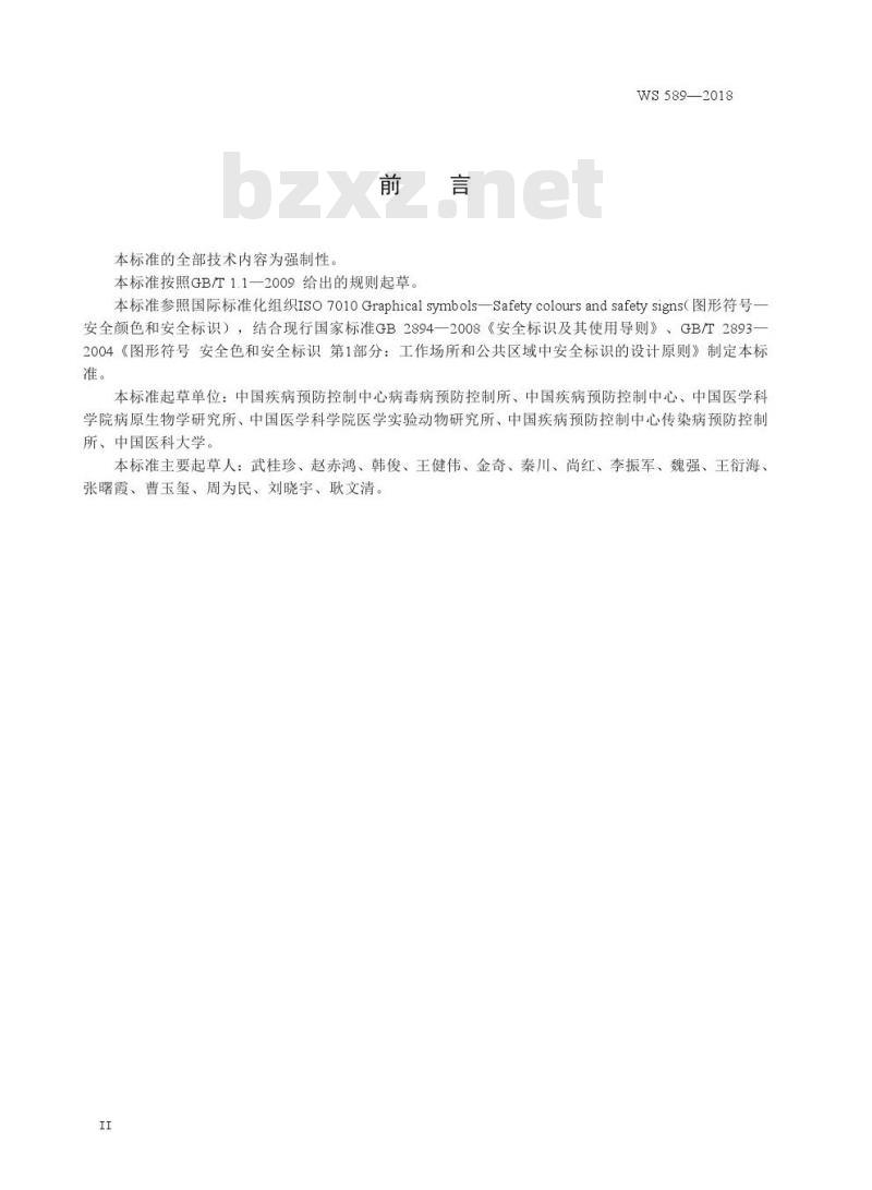WS 589—2018  病原微生物实验室生物安全标识