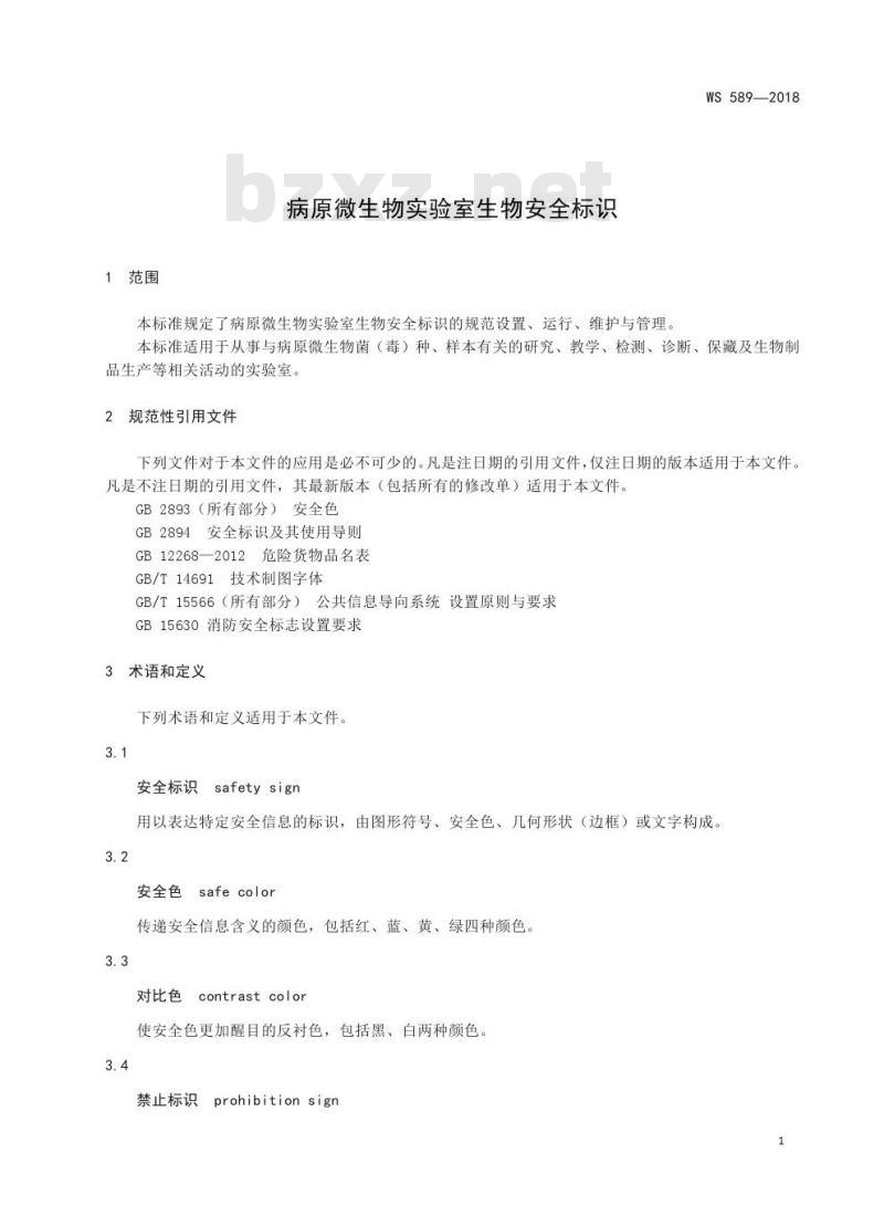 WS 589—2018  病原微生物实验室生物安全标识