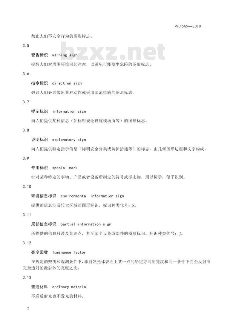 WS 589—2018  病原微生物实验室生物安全标识