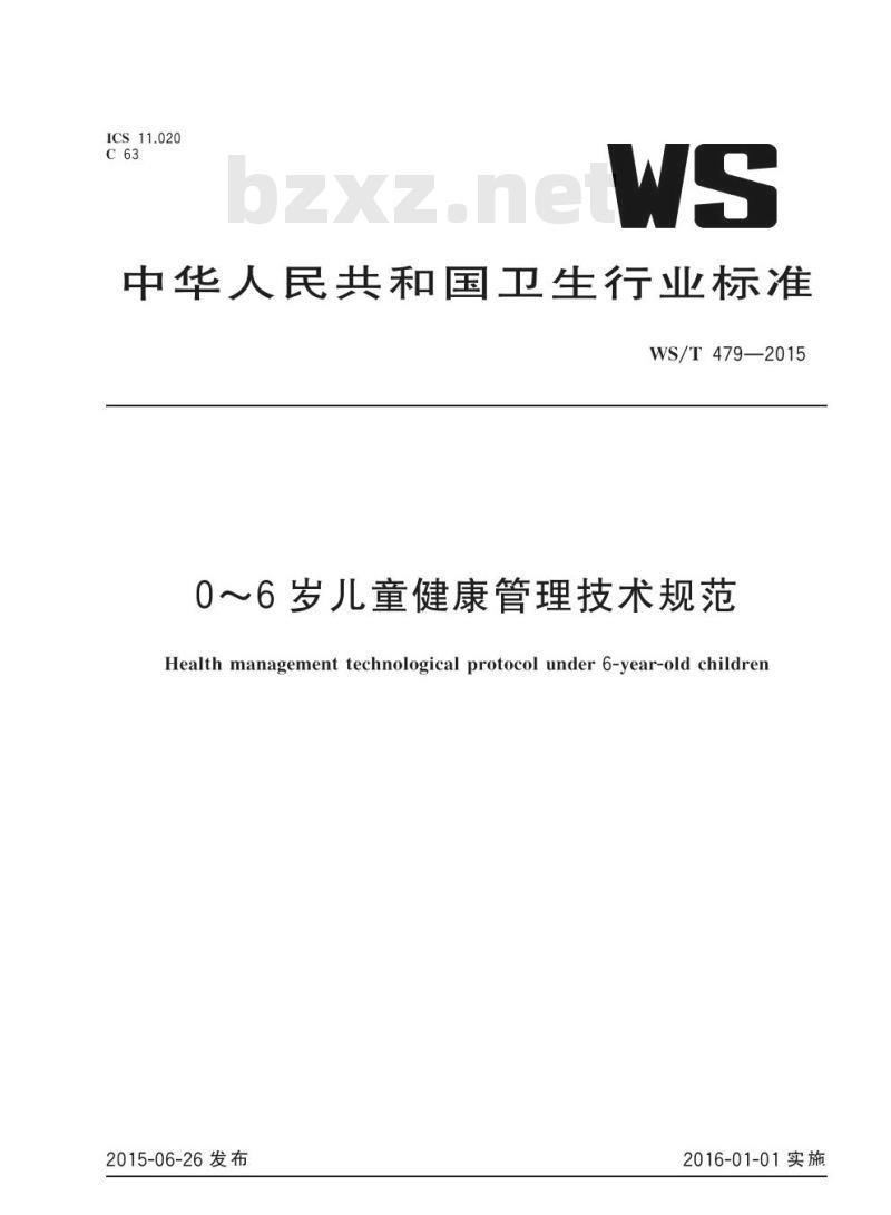WS/T 479-2015 0～6岁儿童健康管理技术规范