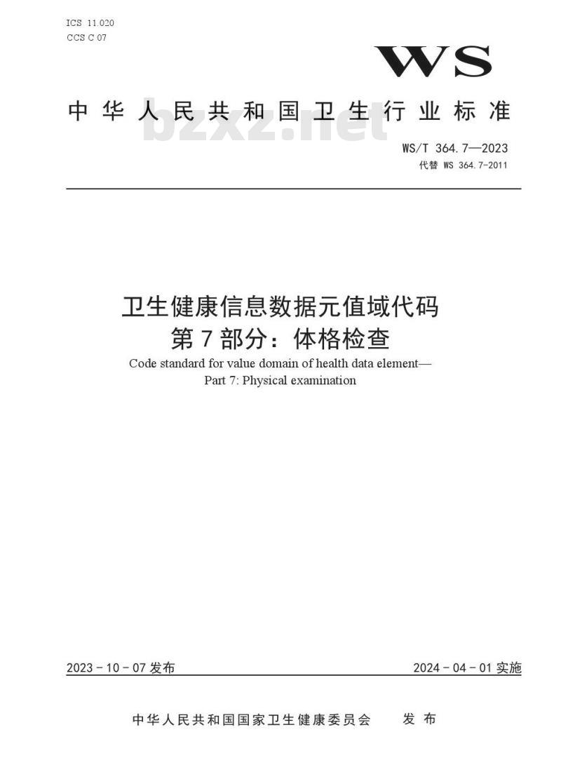 WS/T364.7—2023 卫生健康信息数据元值域代码 第 7 部分：体格检查