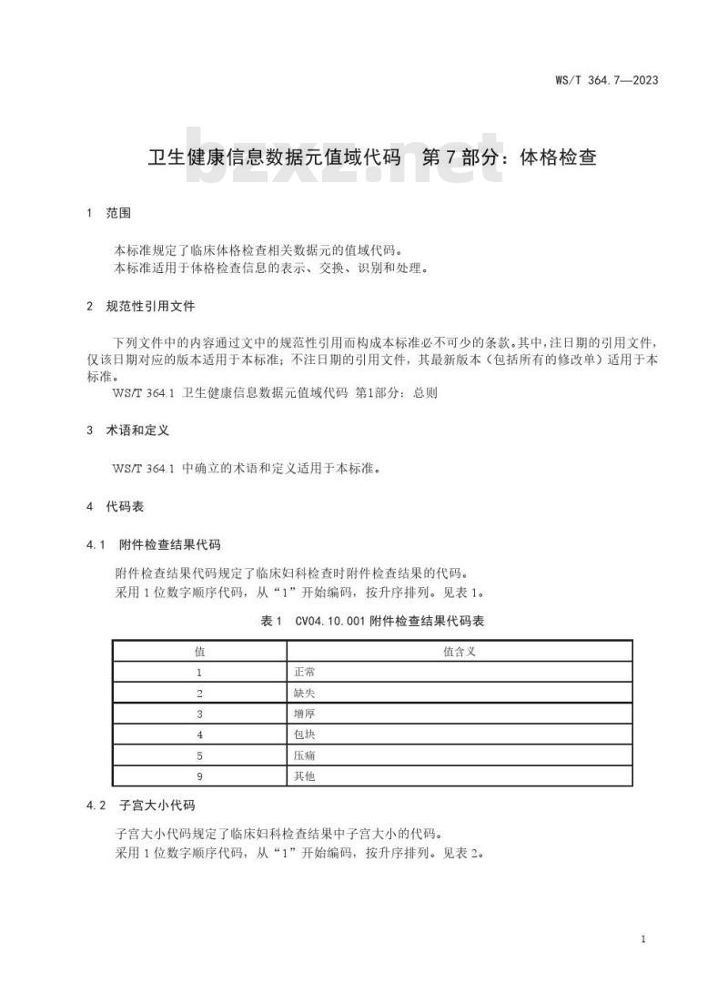 WS/T364.7—2023 卫生健康信息数据元值域代码 第 7 部分：体格检查