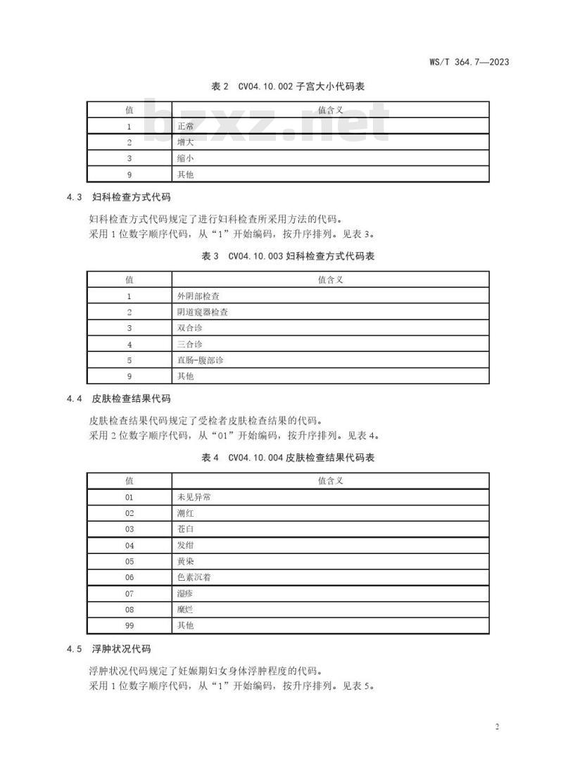 WS/T364.7—2023 卫生健康信息数据元值域代码 第 7 部分：体格检查