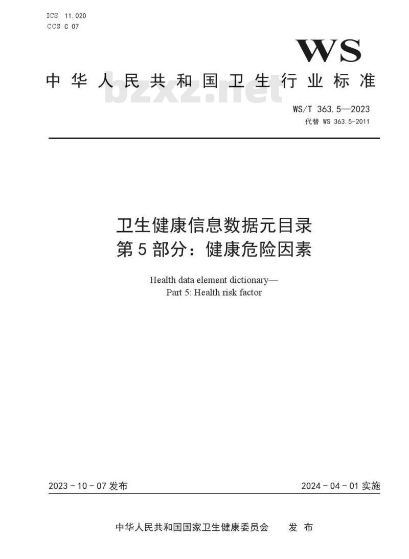WS/T 363.5—2023 卫生健康信息数据元目录 第 5 部分：健康危险因素