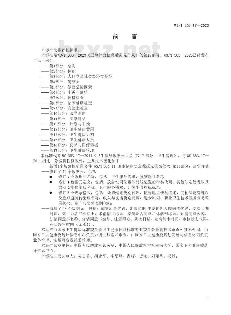 WS/T 364.6—2023 卫生健康信息数据元值域代码 第 6 部分：主诉与症状