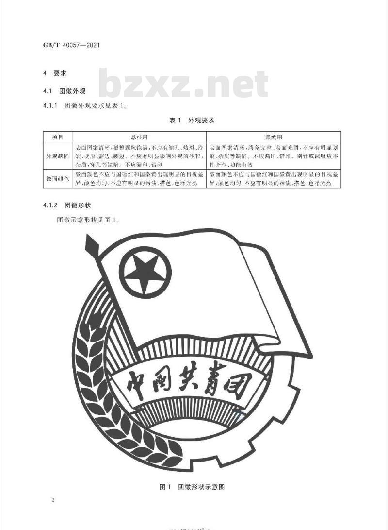 GB∕T 40057-2021 中国共产主义青年团团徽