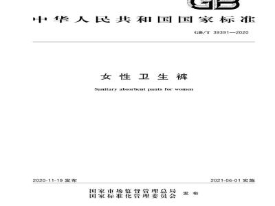 GB∕T 39391-2020 女性卫生裤