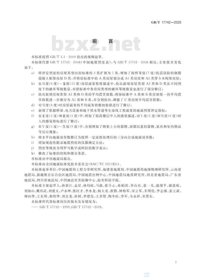 GB∕T 17742-2020 中国地震烈度表