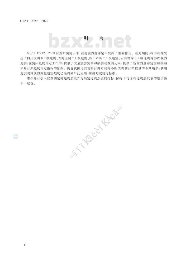 GB∕T 17742-2020 中国地震烈度表