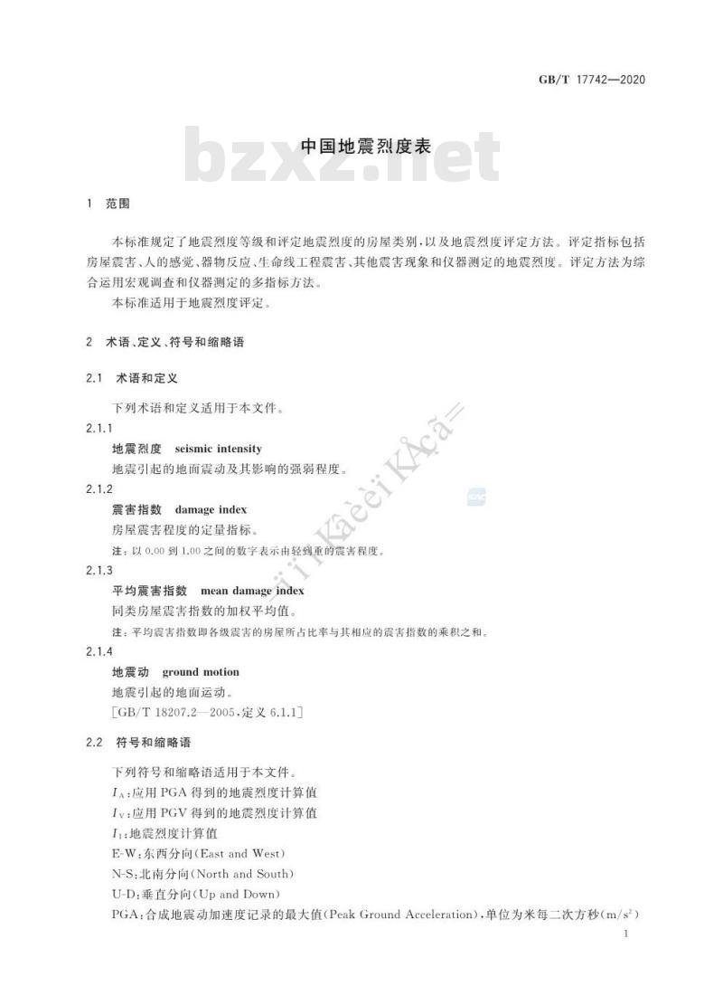 GB∕T 17742-2020 中国地震烈度表