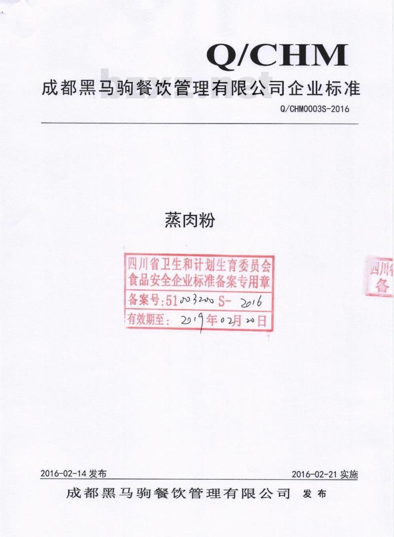 QCHM 0003 S-2016 成都黑马驹餐饮管理有限公司 蒸肉粉