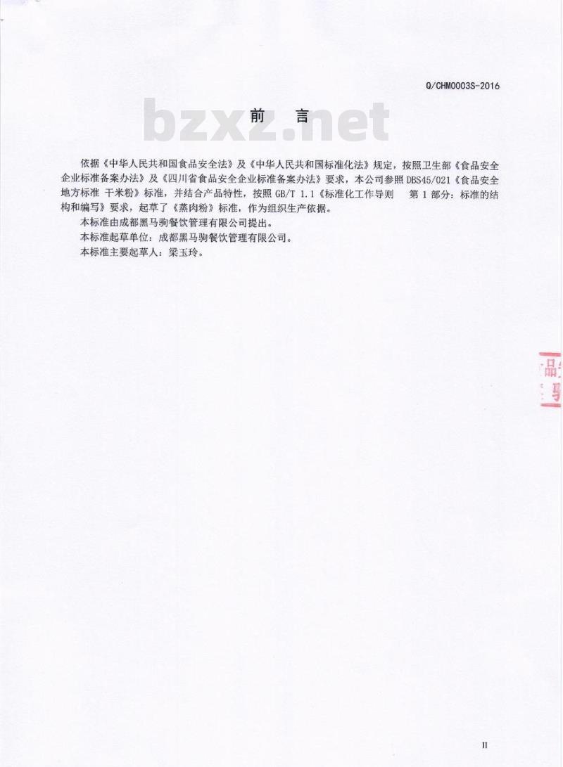 QCHM 0003 S-2016 成都黑马驹餐饮管理有限公司 蒸肉粉