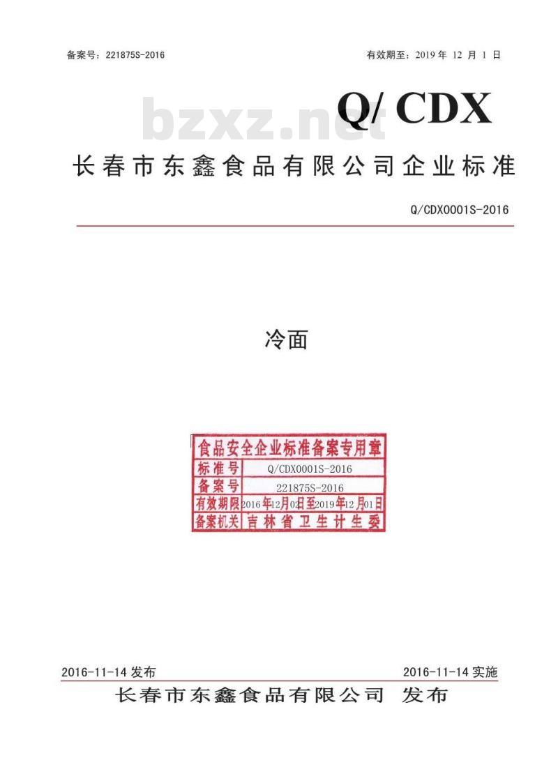 QCDX 0001 S-2016 长春市东鑫食品有限公司 冷面