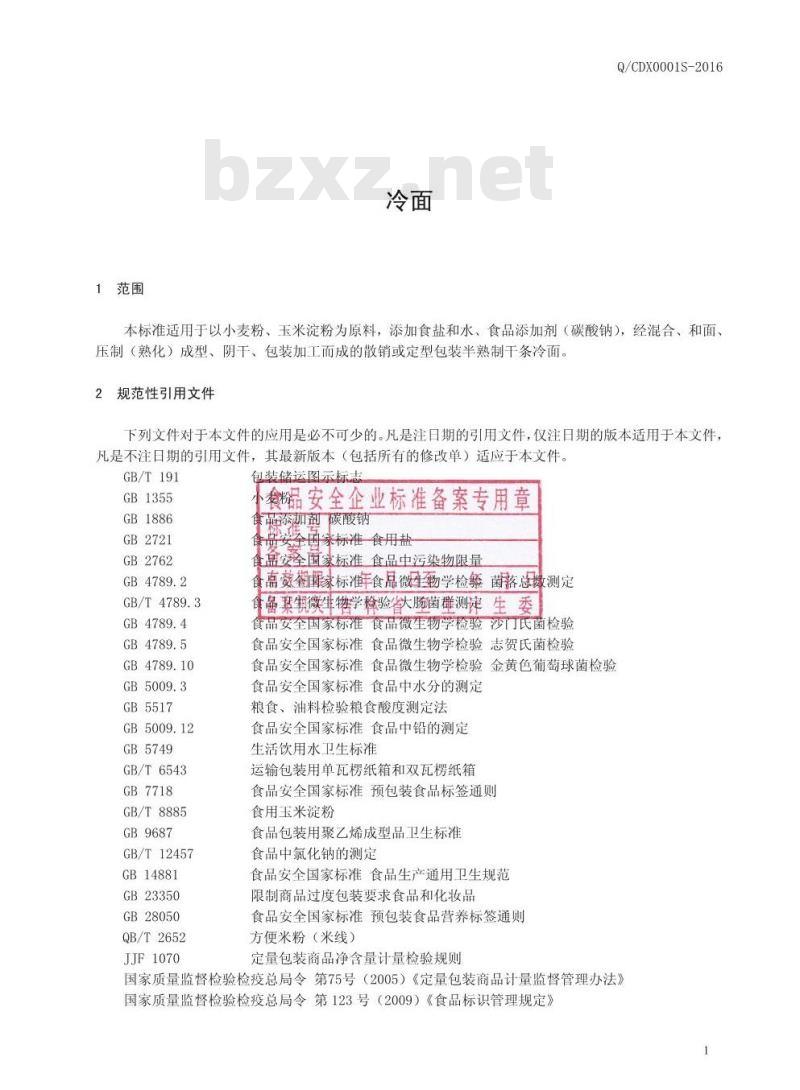 QCDX 0001 S-2016 长春市东鑫食品有限公司 冷面