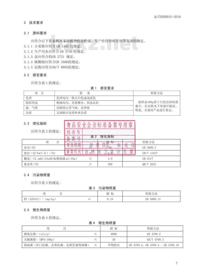 QCDX 0001 S-2016 长春市东鑫食品有限公司 冷面