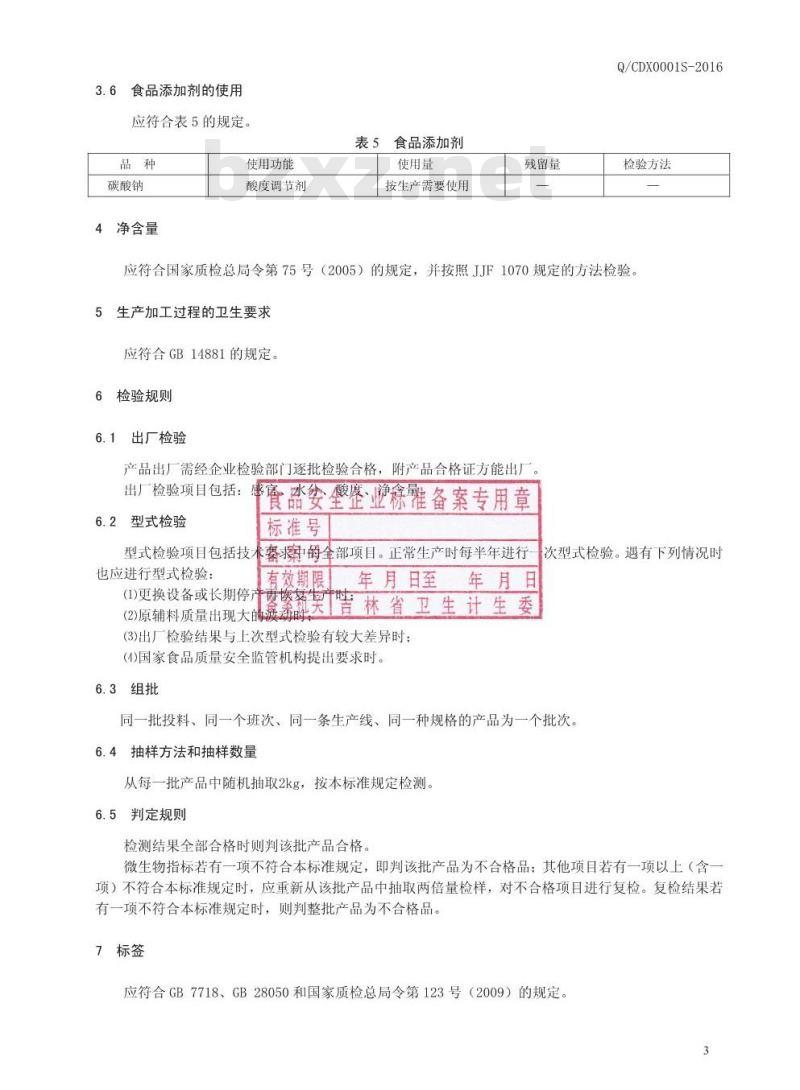 QCDX 0001 S-2016 长春市东鑫食品有限公司 冷面