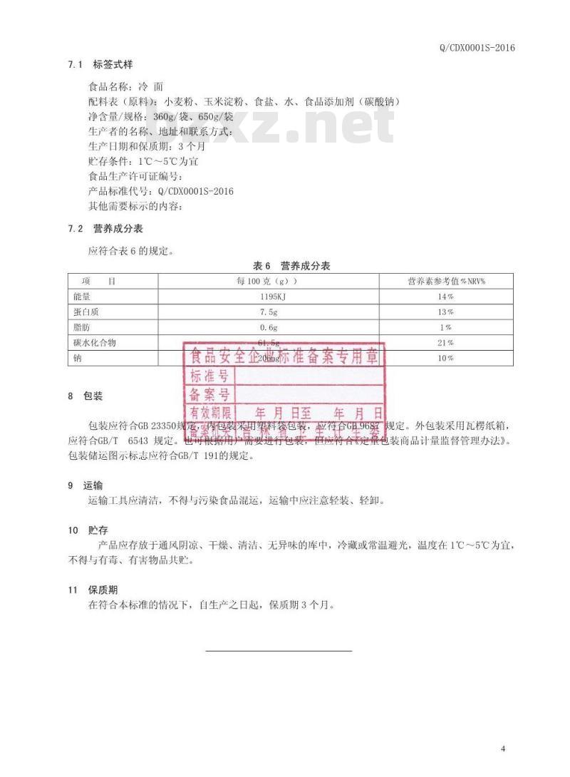 QCDX 0001 S-2016 长春市东鑫食品有限公司 冷面