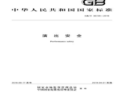 GB∕T 36729-2018 演出安全