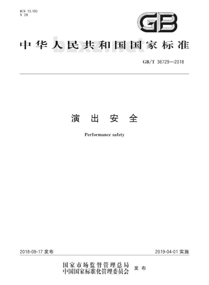 GB∕T 36729-2018 演出安全