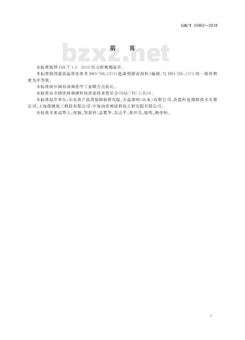 GB/T 35962-2018 群青