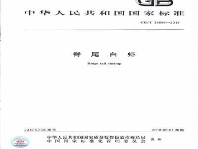 GB/T 35896-2018 脊尾白虾