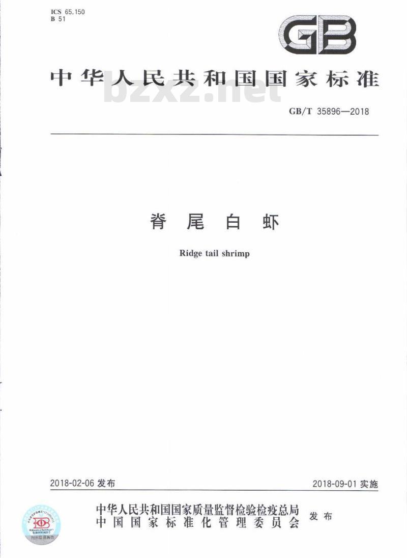 GB/T 35896-2018 脊尾白虾