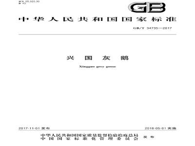 GB/T 34735-2017 兴国灰鹅